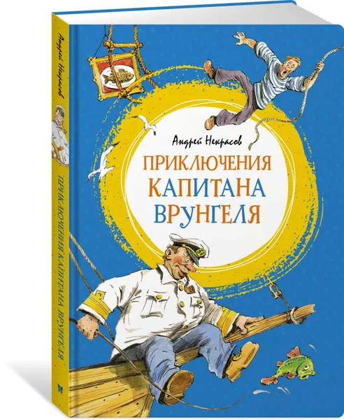 Обложка книги Приключения капитана Врунгеля, Андрей Некрасов