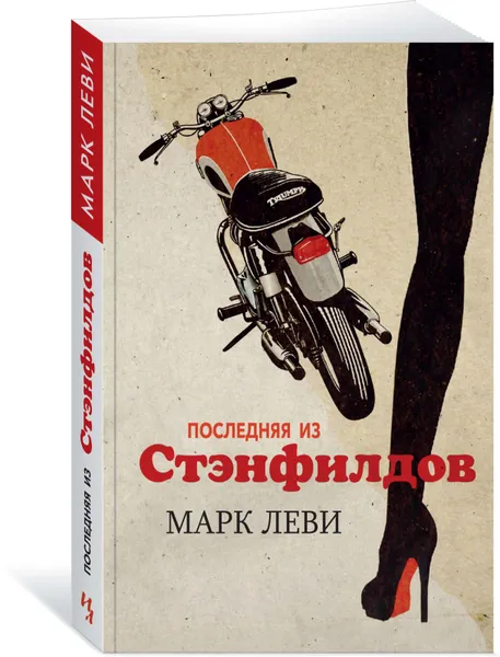 Обложка книги Последняя из Стэнфилдов, Леви М