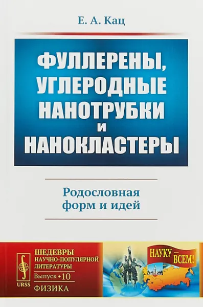 Обложка книги Фуллерены, углеродные нанотрубки и нанокластеры, Е. А. Кац