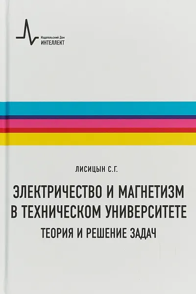 Обложка книги Электричество и магнетизм в техническом университете. Теория и решение задач, Лисицын С.Г.