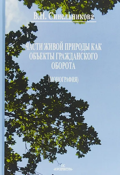 Обложка книги Части живой природы как объекты гражданского оборота, В. Н. Синельникова