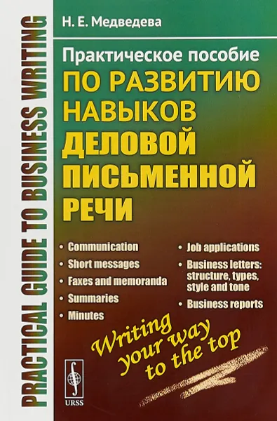 Обложка книги Практическое пособие по развитию навыков деловой письменной речи, Н. Е. Медведева