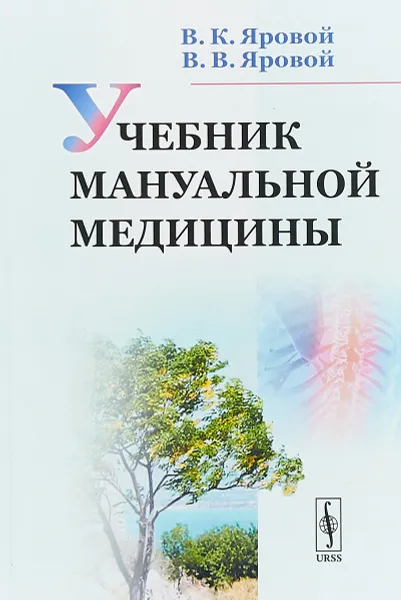 Обложка книги Учебник мануальной медицины, В. К. Яровой, В. В. Яровой