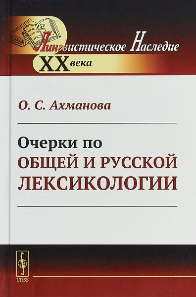 Обложка книги Очерки по общей и русской лексикологии, О. С. Ахманова