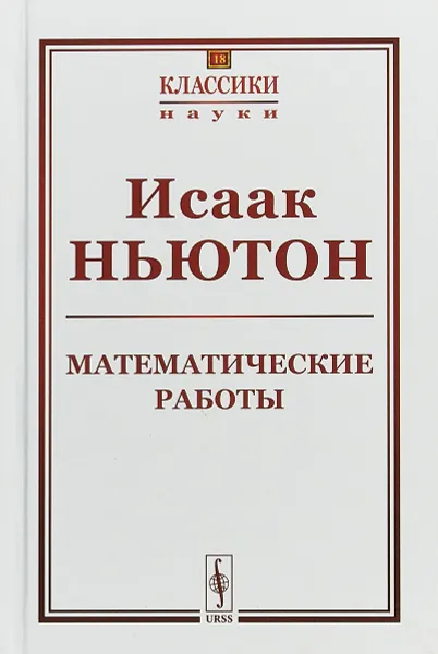 Обложка книги Математические работы, Исаак Ньютон