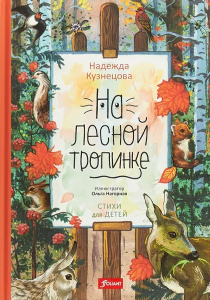 Обложка книги На лесной тропинке, Н. В. Кузнецова