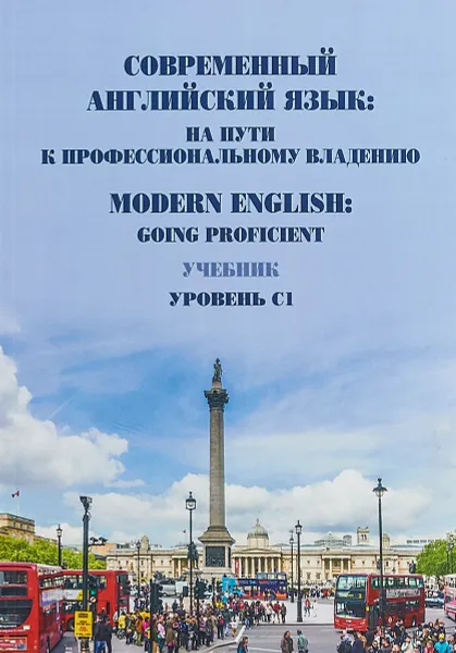 Обложка книги Современный английский язык.На пути к профессиональному владению. Modern English: Going Proficient. Учебник. Уровень С1., Е. А. Евсикова,К. Р. Солодкина,З. Е. Сысоева,Т. А. Бунакова