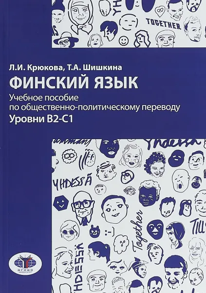 Обложка книги Финский язык. Учебное пособие по общественно-политическому переводу. Уровни В2-С1, Л.И. Крюкова, Т.А. Шишкина