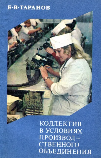 Обложка книги Коллектив в условиях производственного объединения, Е.В. Таранов