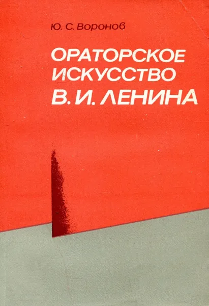 Обложка книги Ораторское искусство В.И. Ленина, Ю.С. Воронов