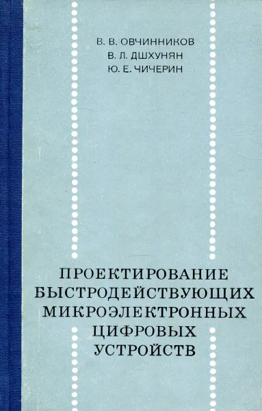 Обложка книги Проектирование быстродействующих микроэлектронных цифровых устройств, В.В. Овчинников, В.Л. Дшхунян, Ю.Е. Чичерин