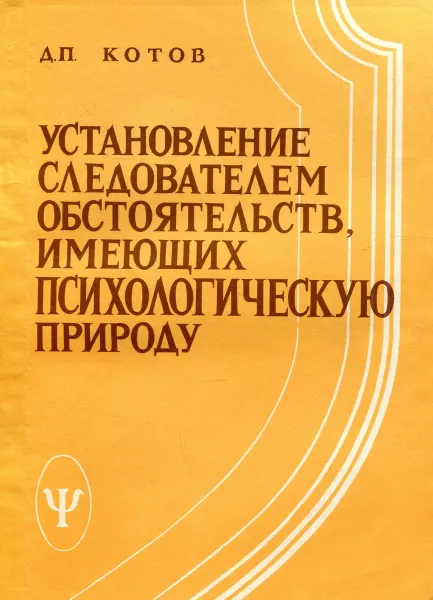 Обложка книги Установление следователем обстоятельств, имеющих психологическую природу, Д.П. Котов