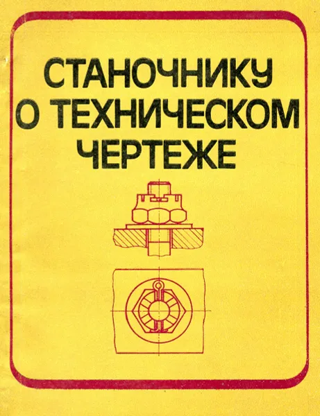 Обложка книги Станочнику о техническом чертеже, Л. П. Иванов, А. Ф. Терешкин, Н. И. Шинкевич и др.