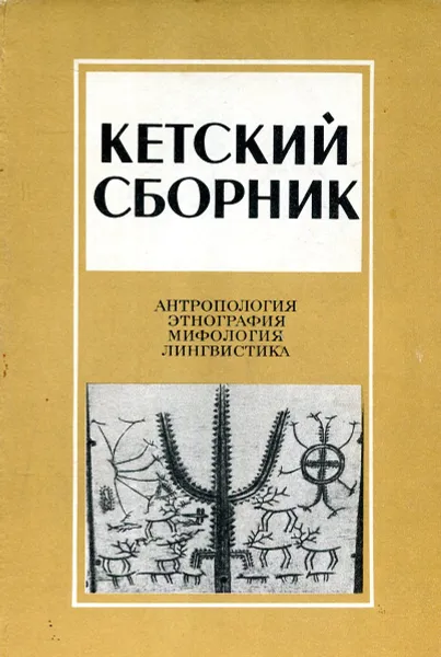 Обложка книги Кетский сборник: антропология, этнография, мифология, лингвистика, Е. А. Алексеенко