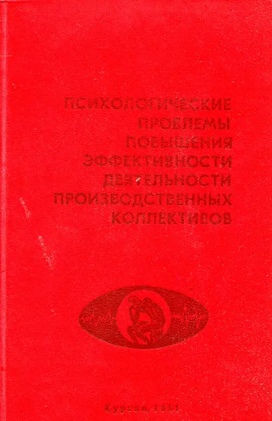 Обложка книги Психологические проблемы повышения эффективности деятельности производственных коллективов, О. И. Зотова