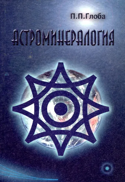 Обложка книги Астроминералогия, Павел Глоба