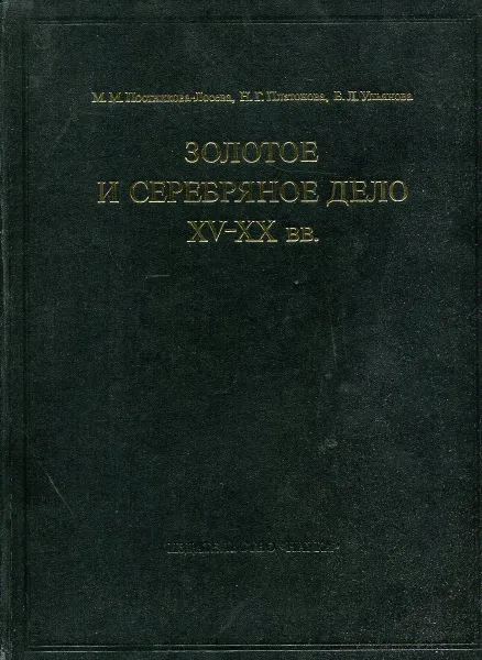 Обложка книги Золотое и серебряное дело XV-XX вв. Территория СССР, М.М. Постникова-Лосева, Н.Г. Платонова, Б.Л. Ульянова