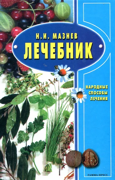 Обложка книги Лечебник. Народные способы, Н.И. Мазнев