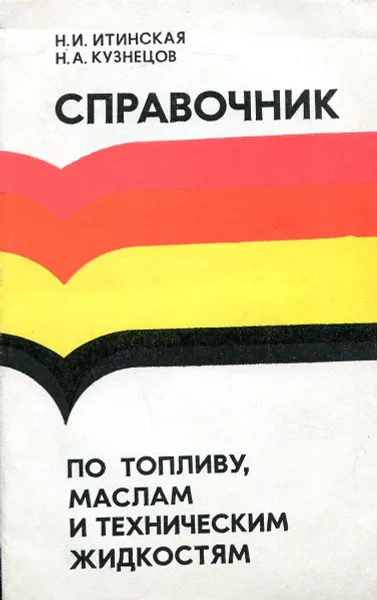 Обложка книги Справочник по топливу, маслам и техническим жидкостям, Н.И. Итинская, Н.А. Кузнецов