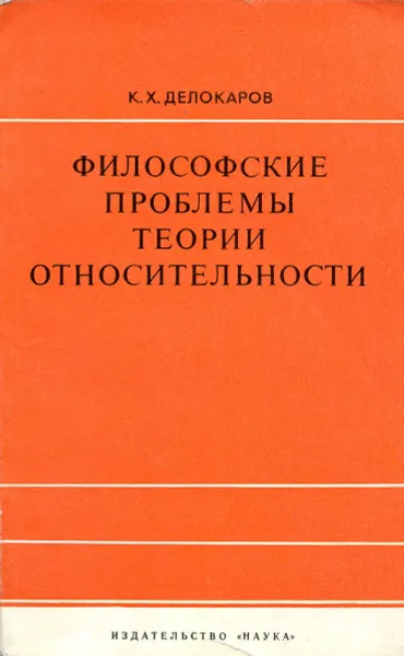 Обложка книги Философские проблемы теории относительности, К.Х. Делокаров