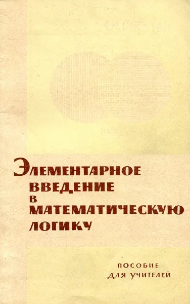 Обложка книги Элементарное введение в математическую логику, А.А. Столяр