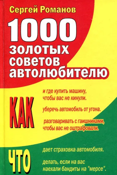 Обложка книги 1000 золотых советов автолюбителю, Сергей Романов