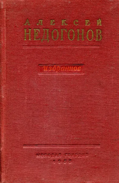 Обложка книги Алексей Недогонов. Избранное, Алексей Недогонов