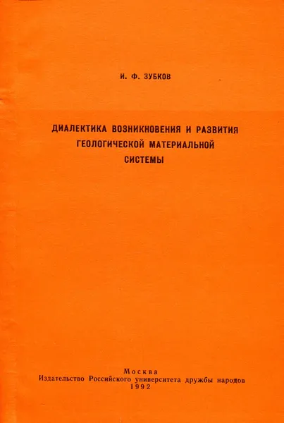 Обложка книги Диалектика возникновения и развития геологической материальной системы, И.Ф. Зубков