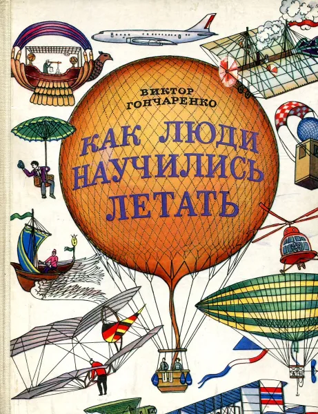 Обложка книги Как люди научились летать, Виктор Гончаренко