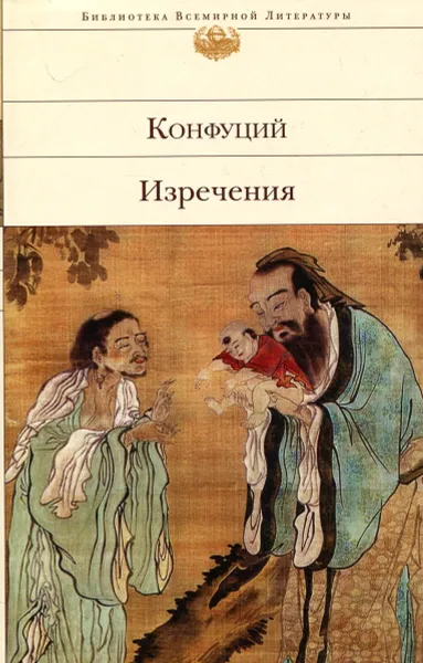 Обложка книги Конфуций. Изречения, Конфуций