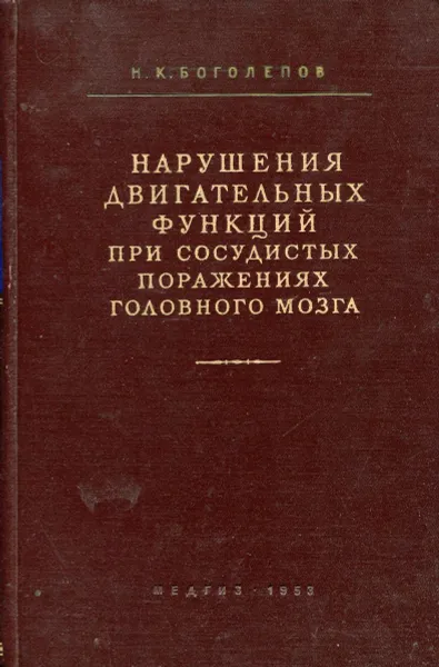 Обложка книги Нарушения двигательных функций при сосудистых поражениях головного мозга, Н.К. Боголепов