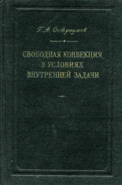 Обложка книги Свободная конвекция в условиях внутренней задачи, Г.А. Остроумов