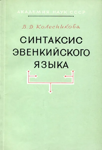 Обложка книги Синтаксис эвенкийского языка, В.Д. Колесникова