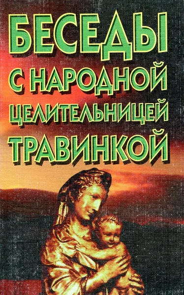 Обложка книги Беседы с народной целительницей Травинкой, Ерофеев В.Н.