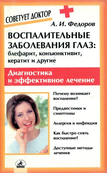 Обложка книги Воспалительные заболевания глаз: блефарит, конъюнктивит, кератит и другие, А.И. Федоров