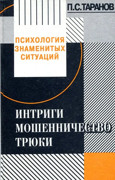 Обложка книги Интриги, мошенничество, трюки, П.С. Таранов