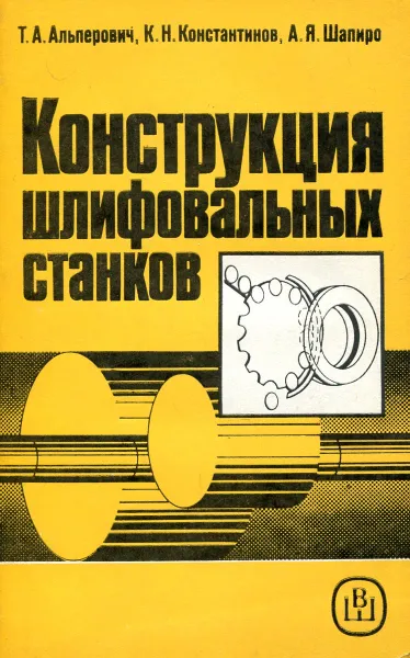 Обложка книги Конструкция шлифовальных станков, Альперович Т. А., Константинов К. Н., Шапиро А. Я.