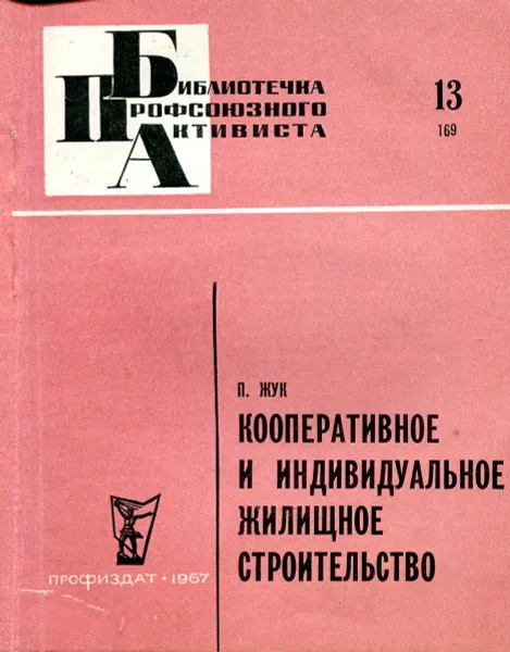 Обложка книги Кооперативное и индивидуальное жилищное строительство, П. Жук