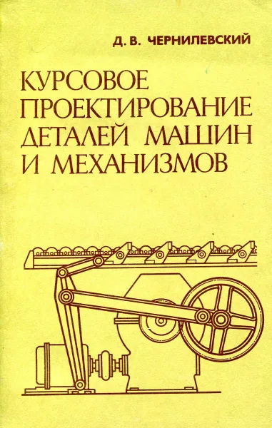 Обложка книги Курсовое проектирование деталей машин и механизмов, Д.В. Чернилевский