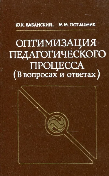 Обложка книги Оптимизация педагогического процесса (в вопросах и ответах), Бабанский Ю.К., Поташник М.М.