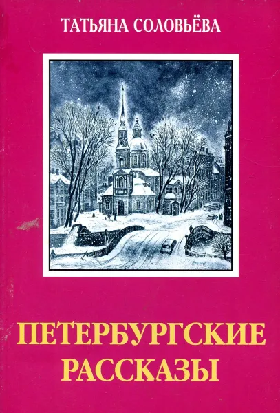 Обложка книги Петербургские рассказы, Татьяна Соловьева