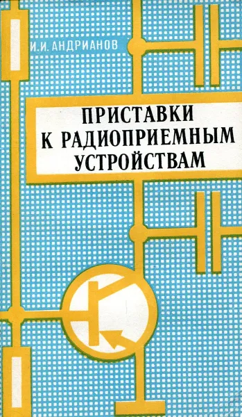 Обложка книги Приставки к радиоприемным устройствам, И.И. Андрианов