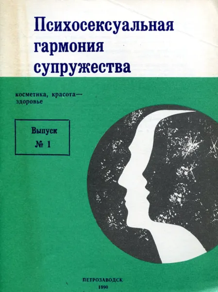 Обложка книги Психосексуальная гармония супружества, А.А. Логинов