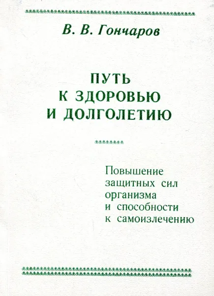 Обложка книги Путь к здоровью и долголетию., В.В. Гончаров