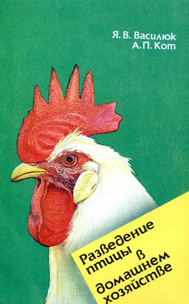 Обложка книги Разведение птицы в домашнем хозяйстве, Василюк Я.В., Кот А.П.