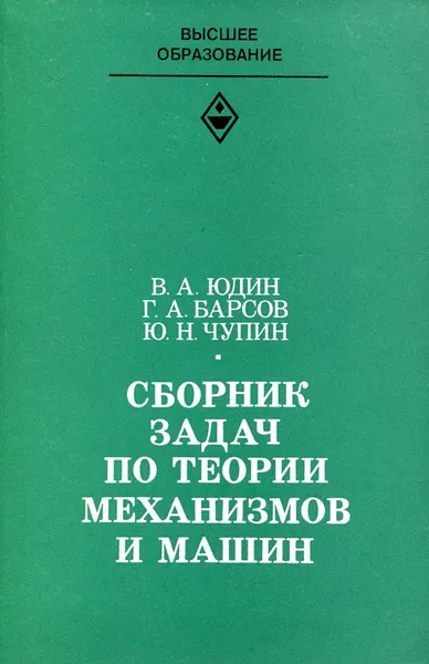 Обложка книги Сборник задач по теории механизмов и машин, Юдин В. А., Барсов Г. А., Чупин Ю. Н.