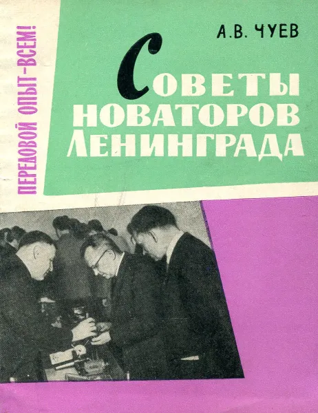 Обложка книги Советы новаторов Ленинграда, А.В. Чуев