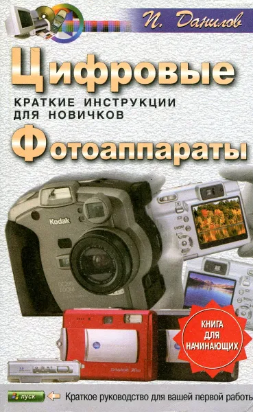 Обложка книги Цифровые фотоаппараты. Краткие инструкции для новичков, П. Данилов