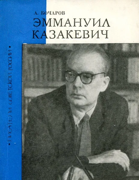 Обложка книги Эммануил Казакевич, А. Бочаров