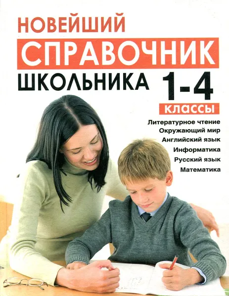 Обложка книги Новейший справочник школьника. 1-4 классы, Березина С.Н., Пантелеева Е.В.
Подробнее: https:,,www.labirint.ru,books,194651,